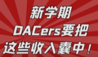 新学期，DACers要把这些收入囊中！