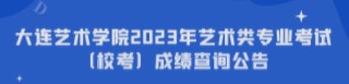 全网最大投注平台2023年艺术类专业考试（校考）成绩查询公告