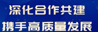 深化合作共建，携手高质量发展